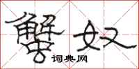 骆恒光蟹奴隶书怎么写