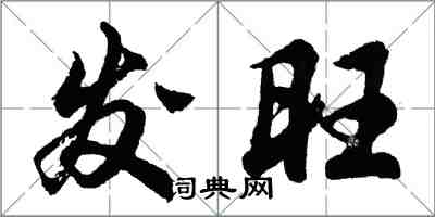 胡问遂发旺行书怎么写