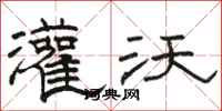 骆恒光灌沃隶书怎么写