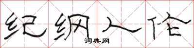 骆恒光纪纲人伦隶书怎么写