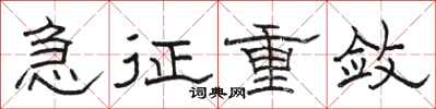 骆恒光急征重敛隶书怎么写