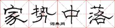 骆恒光家势中落隶书怎么写