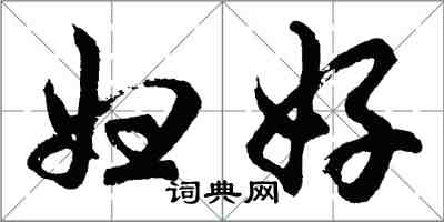 胡问遂妇好行书怎么写