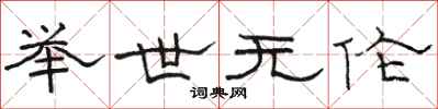 骆恒光举世无伦隶书怎么写