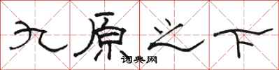 骆恒光九原之下隶书怎么写