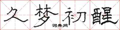 骆恒光久梦初醒隶书怎么写