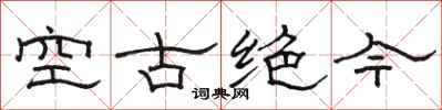 骆恒光空古绝今隶书怎么写