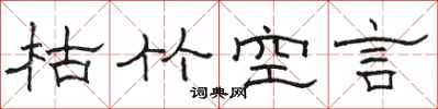 骆恒光枯竹空言隶书怎么写