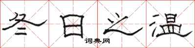 骆恒光冬日之温隶书怎么写