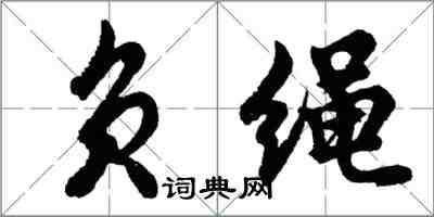 胡问遂负绳行书怎么写