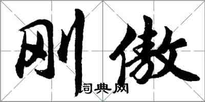 胡问遂刚傲行书怎么写