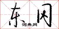 钱沛云东冈行书怎么写