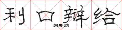 骆恒光利口辩给隶书怎么写