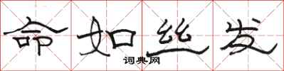 骆恒光命如丝发隶书怎么写