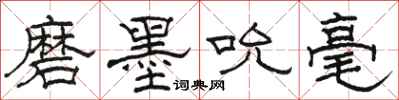 骆恒光磨墨吮毫隶书怎么写