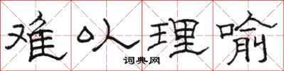 骆恒光难以理喻隶书怎么写