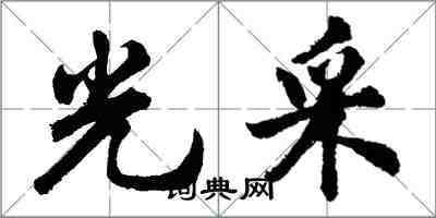 胡问遂光采行书怎么写