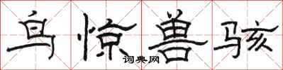 骆恒光鸟惊兽骇隶书怎么写