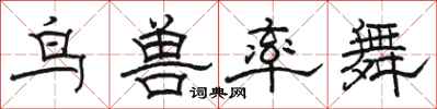 骆恒光鸟兽率舞隶书怎么写