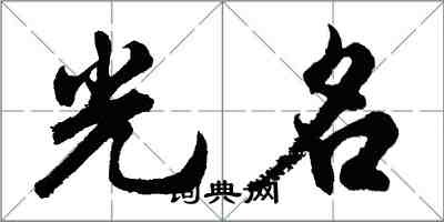 胡问遂光名行书怎么写