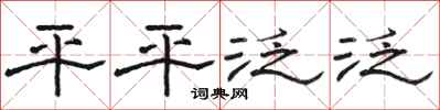 骆恒光平平泛泛隶书怎么写