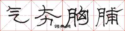 骆恒光气夯胸脯隶书怎么写