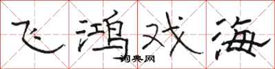骆恒光飞鸿戏海隶书怎么写