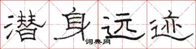 骆恒光潜身远迹隶书怎么写