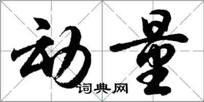 胡问遂动量行书怎么写