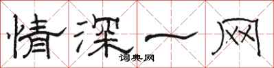 骆恒光情深一网隶书怎么写
