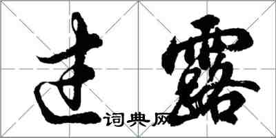 胡问遂过露行书怎么写