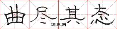 骆恒光曲尽其态隶书怎么写