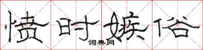 骆恒光愤时嫉俗隶书怎么写