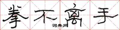 骆恒光拳不离手隶书怎么写
