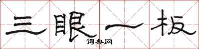 骆恒光三眼一板隶书怎么写