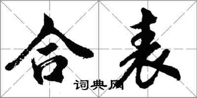 胡问遂合表行书怎么写