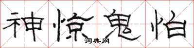 骆恒光神惊鬼怕隶书怎么写