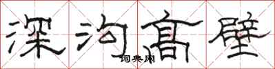 骆恒光深沟高壁隶书怎么写