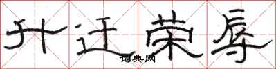 骆恒光升迁荣辱隶书怎么写