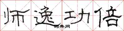 骆恒光师逸功倍隶书怎么写