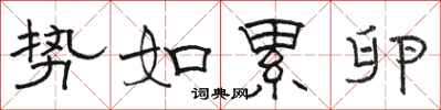 骆恒光势如累卵隶书怎么写