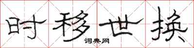 骆恒光时移世换隶书怎么写