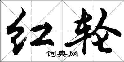 胡问遂红轮行书怎么写