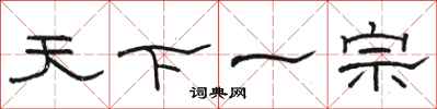 骆恒光天下一宗隶书怎么写