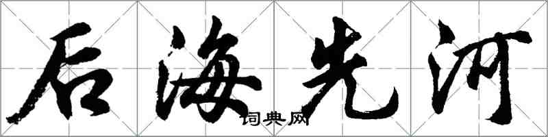 胡问遂后海先河行书怎么写