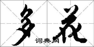 胡问遂多花行书怎么写
