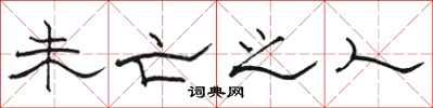 骆恒光未亡之人隶书怎么写