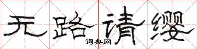 骆恒光无路请缨隶书怎么写