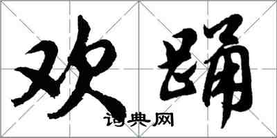 胡问遂欢踊行书怎么写