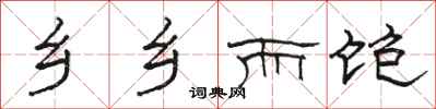 骆恒光乡乡而饱隶书怎么写